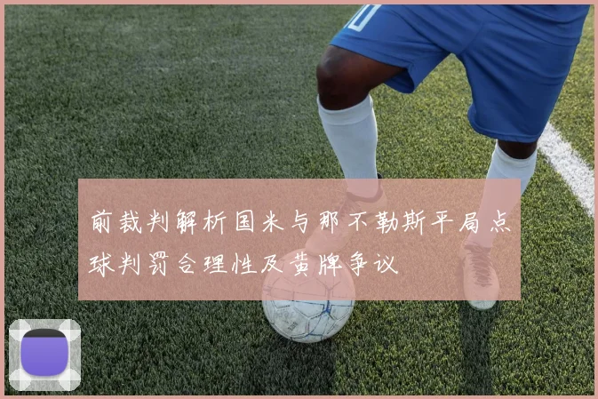 前裁判解析国米与那不勒斯平局点球判罚合理性及黄牌争议