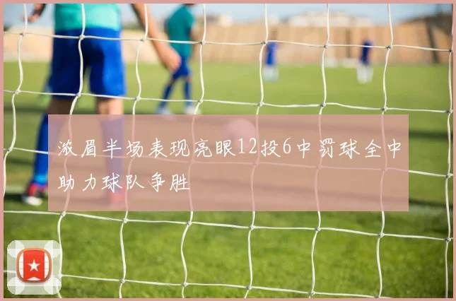 浓眉半场表现亮眼12投6中罚球全中助力球队争胜