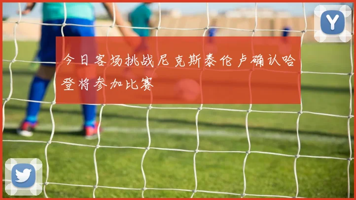 今日客场挑战尼克斯泰伦卢确认哈登将参加比赛