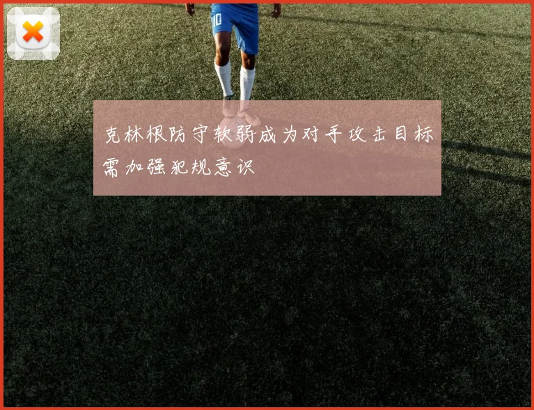 克林根防守软弱成为对手攻击目标需加强犯规意识