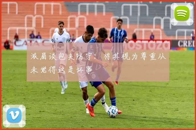 浓眉谈包夹防守：将其视为尊重从未觉得这是坏事