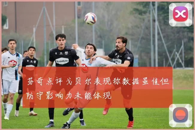 芬奇点评戈贝尔表现称数据虽佳但防守影响力未能体现