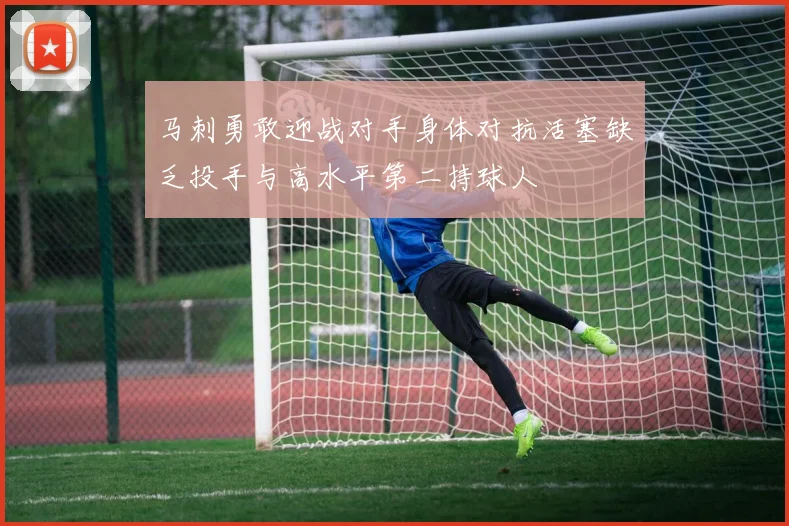 马刺勇敢迎战对手身体对抗活塞缺乏投手与高水平第二持球人