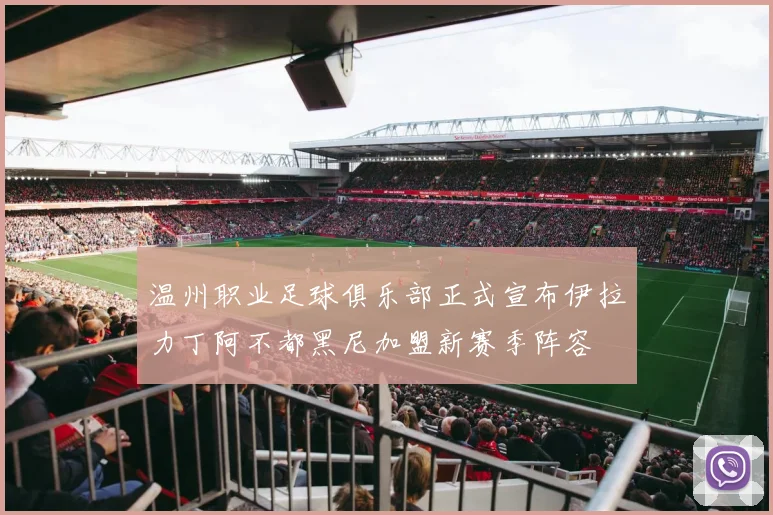 温州职业足球俱乐部正式宣布伊拉力丁阿不都黑尼加盟新赛季阵容